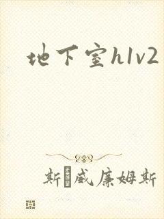 地下室h1v2