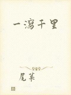 一泻千里