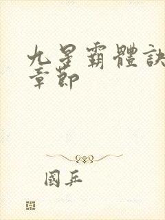 九星霸体诀最新章节