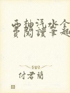 西柚汽水全文免费阅读笔趣阁