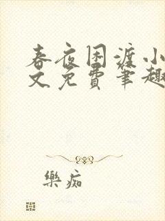 春夜困渡小说全文免费笔趣阁无弹窗