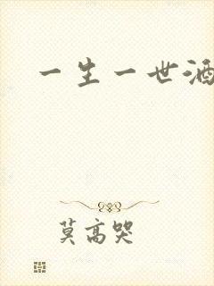 一生一世酒色