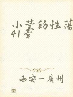 小莹的性荡生活41章