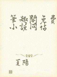 笔趣阁免费阅读小说网站