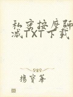 私密按摩师无删减TXT下载