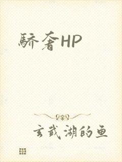 骄奢HP