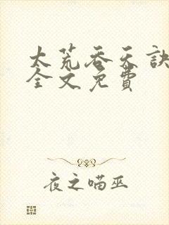 太荒吞天诀小说全文免费