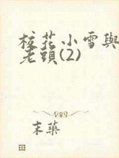 校花小雪与门卫老头(2)