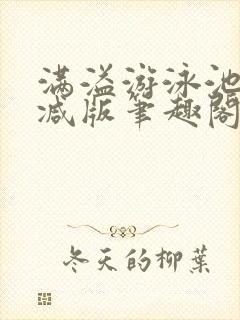 满溢游泳池无删减版笔趣阁小说