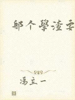 那个学渣要上天