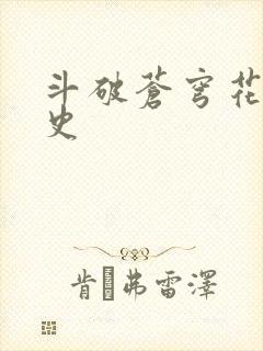 斗破苍穹花宗秘史封面