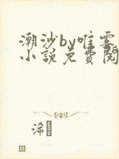 潮沙by唯雾的小说免费阅读笔趣阁