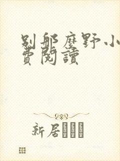 别那么野小说免费阅读