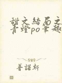 甜文结局之后 青灯po笔趣阁封面