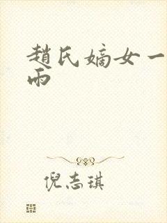 赵氏嫡女一蓑烟雨