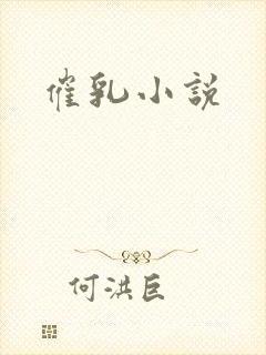 催乳小说