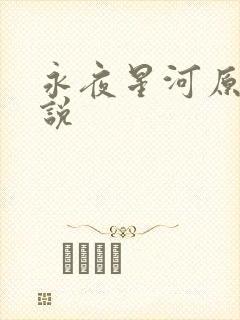 永夜星河原著小说
