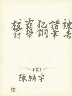 校霸犯错被学霸罚带钢笔去上课