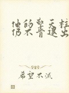 他的擎天柱巨龙仍不肯退出