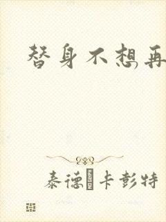 替身不想再玩了