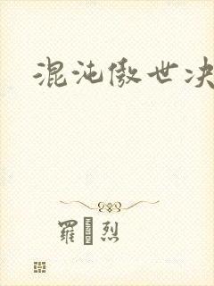 混沌傲世决封面