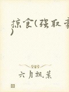 掠食(强取豪夺)