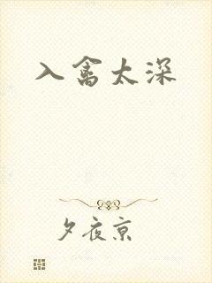 入禽太深
