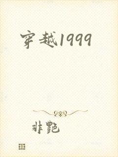 穿越1999