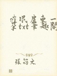 催眠房东一家怀孕txt笔趣阁封面