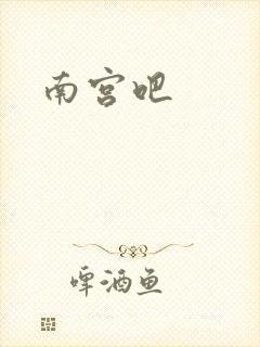 南宫吧