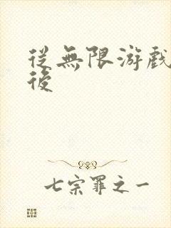 从无限游戏回来后