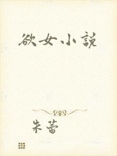 欲女小说