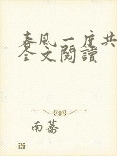 春风一度共缠情全文阅读