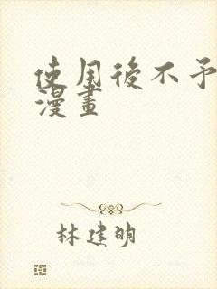 使用后不予退货漫画