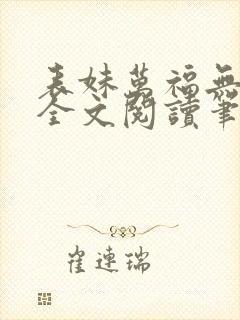 表妹万福无删减全文阅读笔趣阁封面