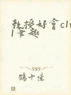 教授好会c1v1笔趣封面