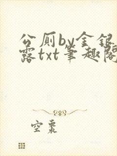 公厕by金银花露txt笔趣阁免费阅读封面