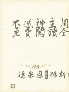 不灭神主周轻羽免费阅读全文完结