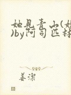 她见青山(婚后)by阿司匹林免费阅读