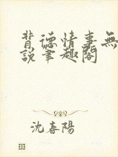 背德情事无可言说笔趣阁