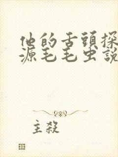 他的舌头探进蜜源毛毛虫说说视频