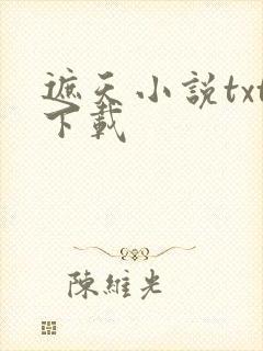 遮天小说txt下载