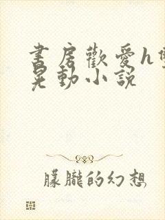 书房欢爱h双乳晃动小说