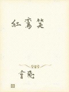 红鸾笑