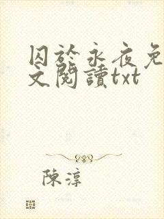 囚于永夜免费全文阅读txt