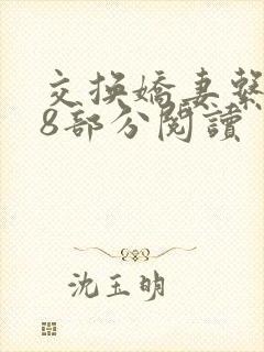 交换娇妻系列48部分阅读