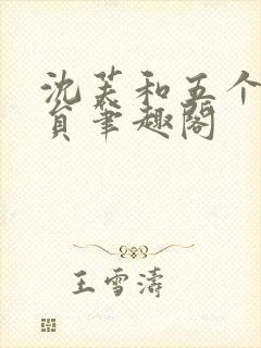 沈芙和五个消防员笔趣阁