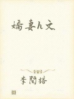 娇妻h文