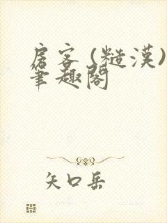 房客 (糙汉)笔趣阁封面