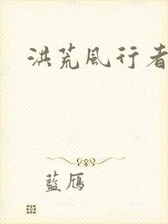 洪荒风行者封面